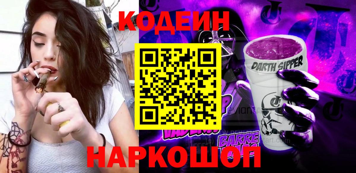 Кодеин Purple Drank Фрязино